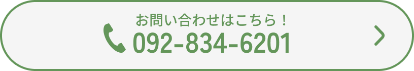 お問い合わせはこちらから！092-834-6201