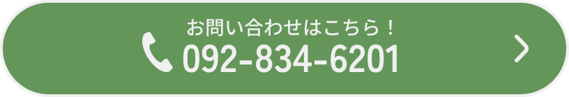 お問い合わせはこちらから！092-834-6201